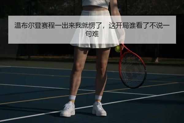 wen-bu-er-deng-sai-cheng-yi-chu-lai-wo-jiu-leng-le-zhe-kai-ju-shui-kan-le-bu-shuo-yi-ju-nan-2-695.jpg