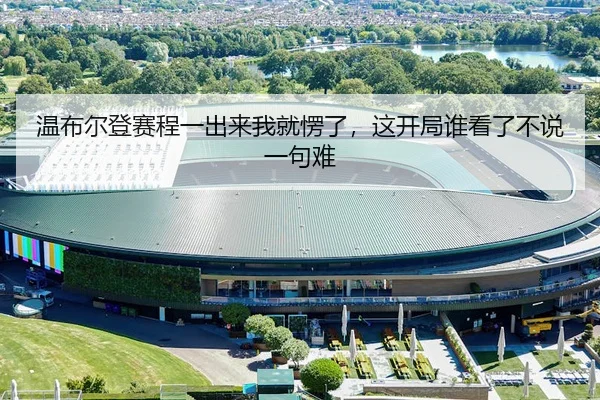 温布尔登赛程一出来我就愣了，这开局谁看了不说一句难