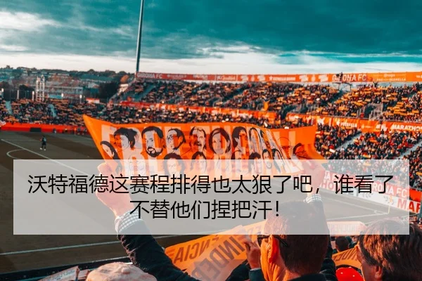 wo-te-fu-de-zhe-sai-cheng-pai-de-ye-tai-hen-le-ba-shui-kan-le-bu-ti-ta-men-nie-ba-han-2-430.jpg