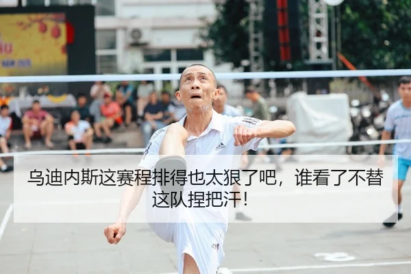 wu-di-nei-si-zhe-sai-cheng-pai-de-ye-tai-hen-le-ba-shui-kan-le-bu-ti-zhe-dui-nie-ba-han-2-893.jpg