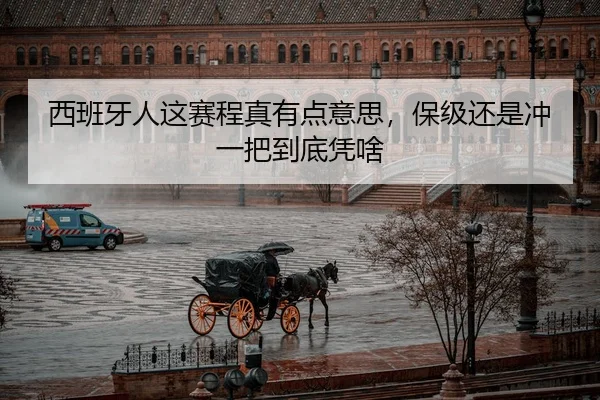 西班牙人这赛程真有点意思，保级还是冲一把到底凭啥