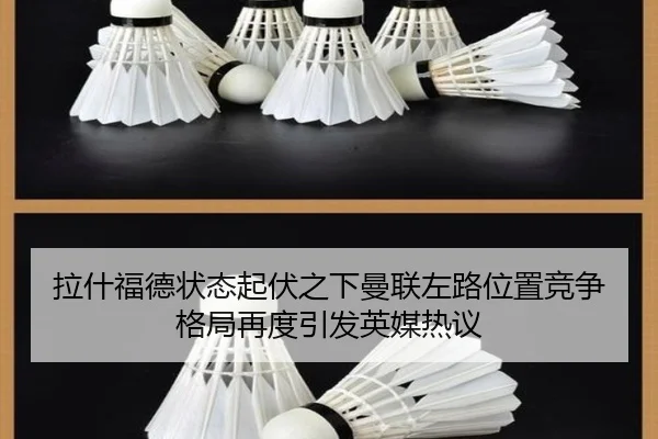 拉什福德状态起伏之下曼联左路位置竞争格局再度引发英媒热议