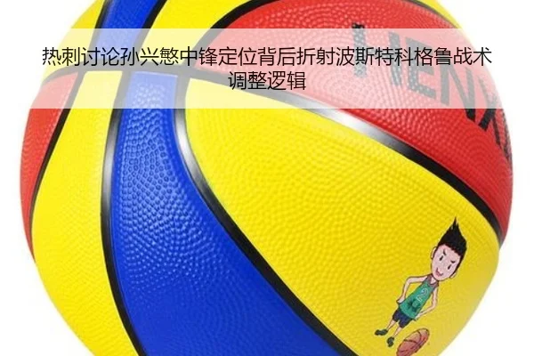 热刺讨论孙兴慜中锋定位背后折射波斯特科格鲁战术调整逻辑