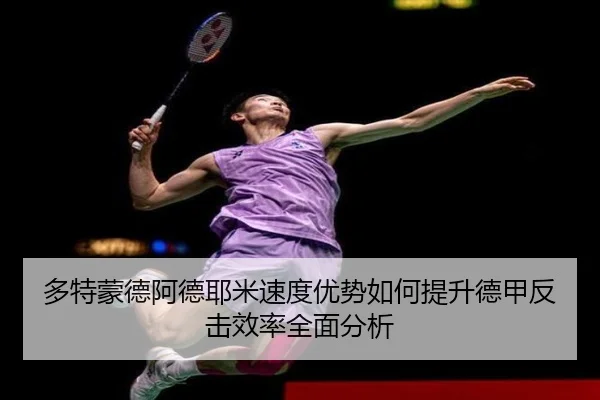 多特蒙德阿德耶米速度优势如何提升德甲反击效率全面分析