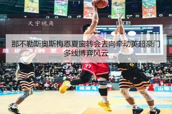 na-bu-le-si-ao-si-mei-en-xia-chuang-zhuan-hui-qu-xiang-qian-dong-ying-chao-hao-men-duo-xian-bo-yi-feng-yun-1-162.jpg