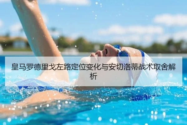 皇马罗德里戈左路定位变化与安切洛蒂战术取舍解析