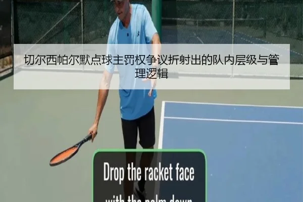 切尔西帕尔默点球主罚权争议折射出的队内层级与管理逻辑