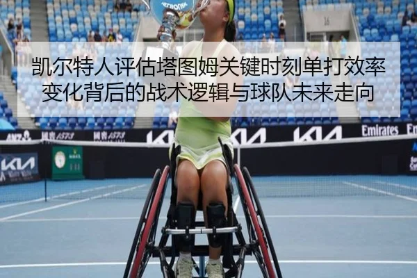 凯尔特人评估塔图姆关键时刻单打效率变化背后的战术逻辑与球队未来走向