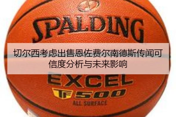 切尔西考虑出售恩佐费尔南德斯传闻可信度分析与未来影响