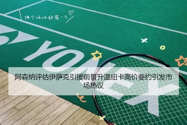 阿森纳评估伊萨克引援前景升温纽卡高价要约引发市场热议