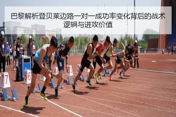 巴黎解析登贝莱边路一对一成功率变化背后的战术逻辑与进攻价值
