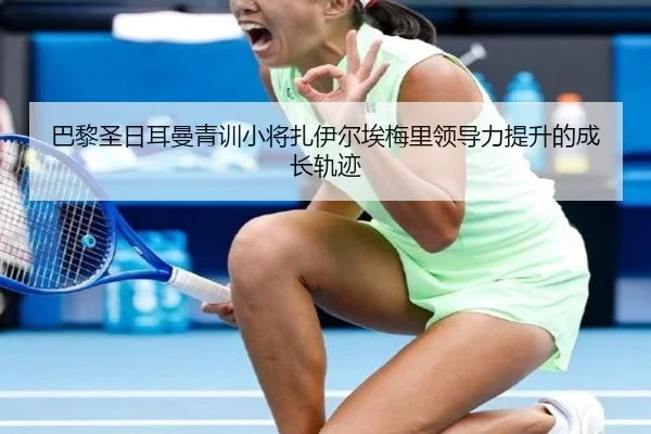 巴黎圣日耳曼青训小将扎伊尔埃梅里领导力提升的成长轨迹