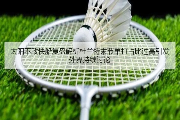 太阳不敌快船复盘解析杜兰特末节单打占比过高引发外界持续讨论