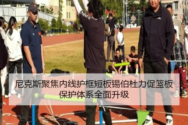尼克斯聚焦内线护框短板锡伯杜力促篮板保护体系全面升级
