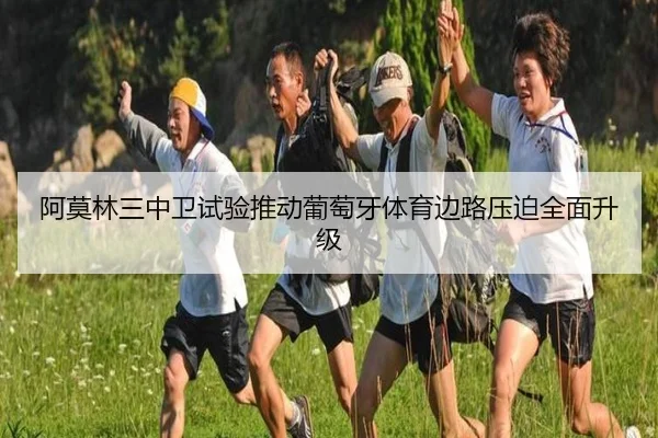 阿莫林三中卫试验推动葡萄牙体育边路压迫全面升级